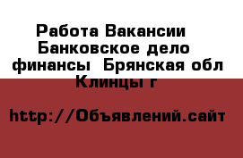 Работа Вакансии - Банковское дело, финансы. Брянская обл.,Клинцы г.